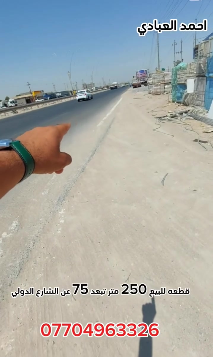 قطعه للبيع مساحه 250 متر في شط العرب الكباسي قريبه للشارع الدولي بصف علوه حجي صباح واجهه 12 ونص نزال 20 متر عرض الشارع 13 متر تبعد عن شارع الدولي مال تنومه 75 متر طابو صرف زراعي باسم عراقي كل الخدمات متوفره 
كل هذا بسعر 59 مليون قابل للتفاوض 
***********
