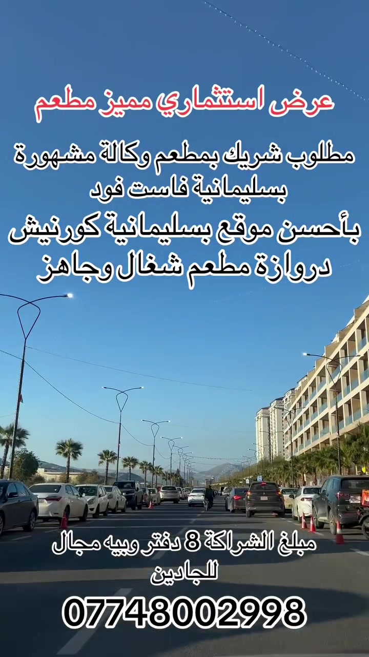 مطلوب شريك بمطعم وكالة فاست فود مشهور بسليمانية وشغال شريك 8 دفاتر فقط وبيه مجال موقع شغال ممتاز. *********** واتساب
