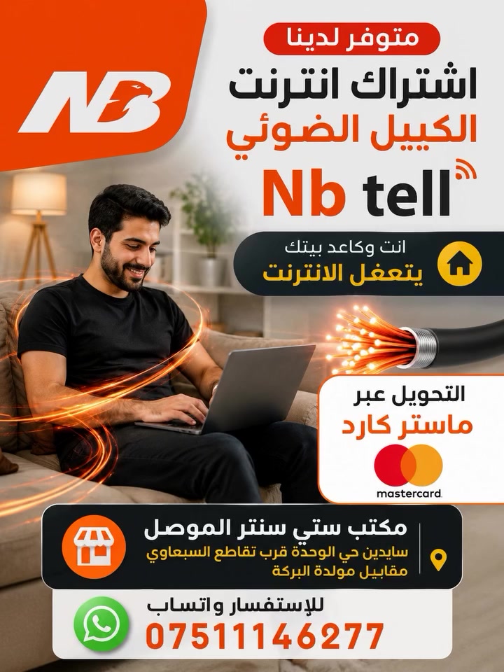 متوفر اشتراك انترنت الكيبل الضوئي 
Nb tell
انت وكاعد بيتك يتفعل الانترنت 
التحويل عبر ماستر كارد 
مكتب ستي سنتر الموصل لخدمات التصوير والانترنت 
العنوان : موصل سايدين حي الوحدة (مستشفى السلام )قرب تقاطع السبعاوي مجاور مول البركة
واتساب ***********
