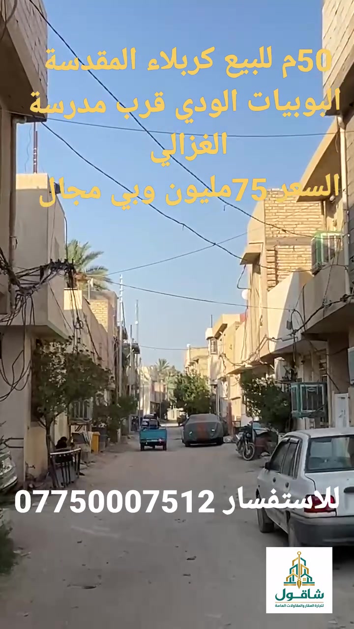 #لليبع  50م٢ طابقين كربلاء المقدسة 
البوبيات الودي قرب مدرسة الغزالي 
#السعر 75مليون وبي مجال 
للاستفسار الاتصال على الأرقام التالية او التواصل عالخاص
***********
*********** 
نتشرف بزيارتكم لنا في كربلاء المقدسة البوبيات عمود77
خدمات مكتب شاقول في خدمتكم
