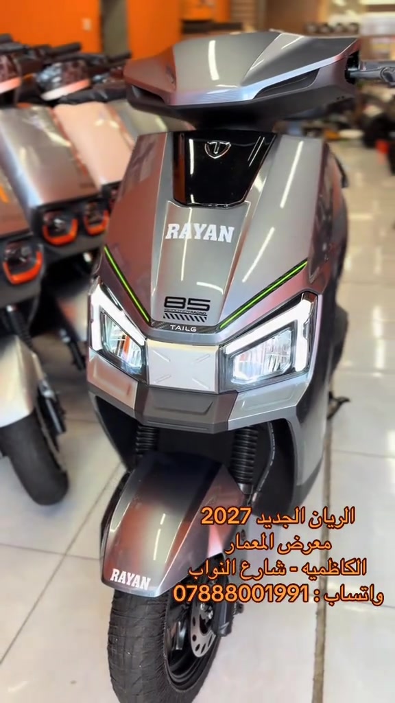 ##TAILG #دراجات_كهربائية #سكوتر_كهربائي 

نص مكتوب في الصور:
- الريان الجديد 2027
- معرض المعمار
- الكاظميه - شارع النواب
- واتساب : ***********