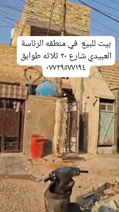 بيت للبيع ثلاث طوابق بيت جديد مساحه ٨٠ مترعلى شارع عشرين التصال مباشر مع صاحب الدار مستعجل على بيعته الشراي يتصل ***********
