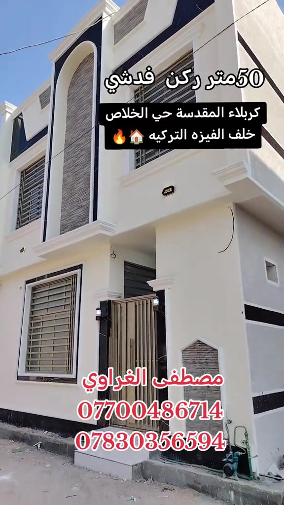 كربلاء حي الخلاص • ٥٠متر • ركن فدشي