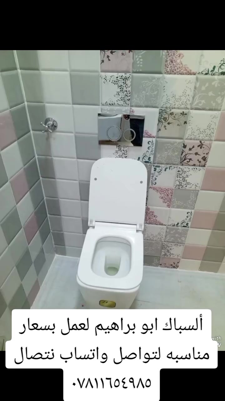 ادمن وافق سلام عليكم لسباك ابو براهيم مستعدين لعمل بسعار مناسبه لتواصل واتساب نتصال ***********وهاذ جزاء من عملنا ومن الله لتوفيق

