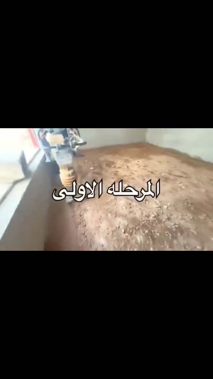 عملنا ارضيات صب 
يوجد كادر خباطه صب ارضيات حدل وتدخيل سبيس تفليش قلع كاشي كرسته وعمل حسب الاتفاق ***********
