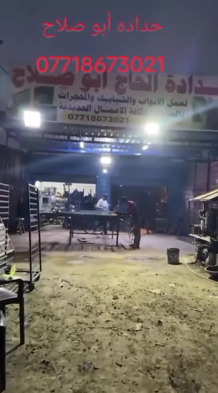 ⚜️ معمل وحدادة ابو صلاح ⚜️
حيث تجتمع المتانة مع الفخامة.. نجسد خيالكم واقعاً بأحدث التصاميم!
​نقدم لكم تشكيلة واسعة من أرقى الموديلات الحديثة والأنيقة التي تضفي لمسة جمالية على منازلكم:
✅ أبواب وشبابيك (تصاميم مودرن وكلاسيك)
✅ محجرات بتفاصيل فنية دقيقة
✅ جلسات خليجية مميزة
✅ أبواب قاصة (أمان عالي وشكل عصري)
​🌟 لماذا تختار معمل وحداده ابو صلاح 
• تنفيذ بكفاءة عالية (درجة أولى).
• التزام تام بالدقة والمواعيد.
• نلبي طلباتكم في كافة مناطق بغداد.
• تسهيلات في الدفع: نوفر لكم نظام   لراحة زبائننا الكرام.
​📍 العنوان: بغداد - المدائن - الورديه 
📧 للاستفسار: راسلونا مباشرة عبر بريد الصفحة للاطلاع على نماذج أكثر.
📞 للاتصال المباشر: *********** 
​معمل وحداده ابو صلاح دقة العمل أمانتُنا.
