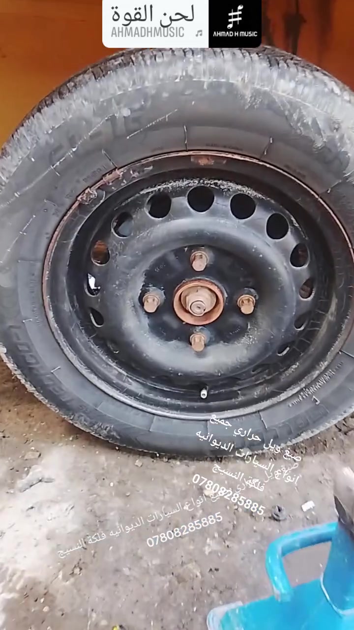 صبغ ويل حراري جميع انواع السيارات الديوانيه فلكة النسيج مع فتح والشد والبلنص /***********/@@
