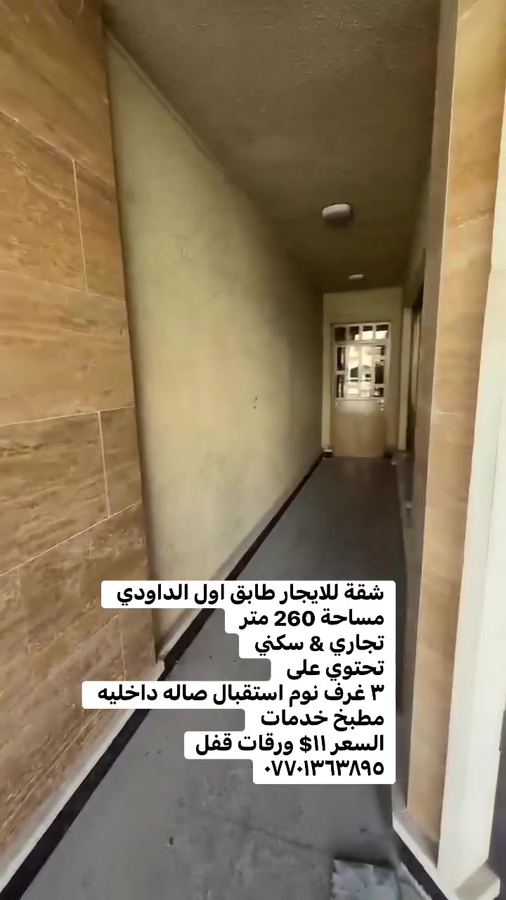 للايجار طابق اول الداودي مساحة 260 متر 
تجاري & سكني 
تحتوي على 
٣ غرف نوم استقبال صاله داخليه مطبخ خدمات 
السعر ١١$ ورقات قفل
***********

 #بيع______شراء______وتبديل #العراق #ايجاري #الداودي #بيع_شراء #شقه_للايجار #عقاراتي #المنصور
