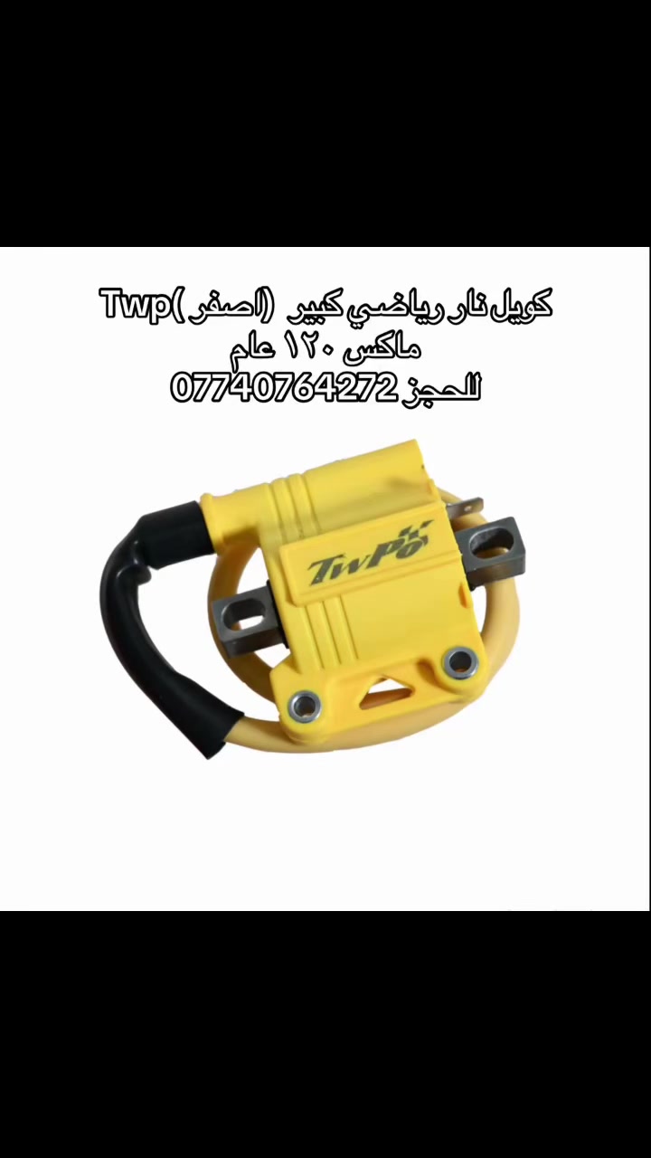 كويل نار • ماكس ١٢٠ • اصلي
