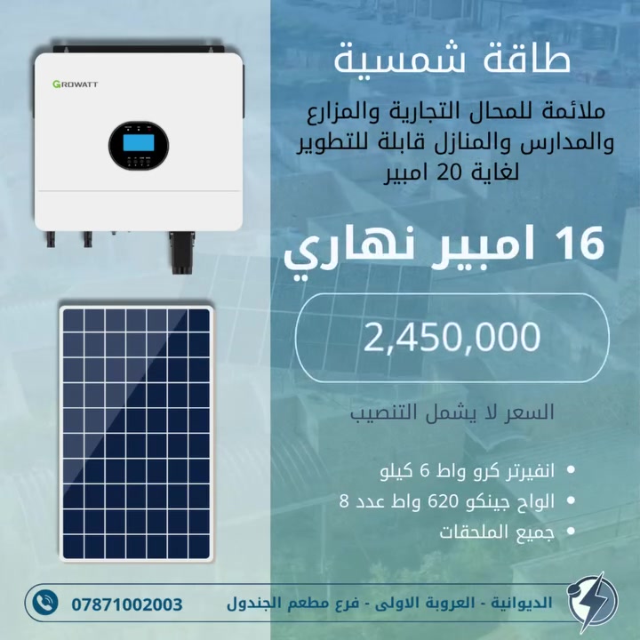 منظومات طاقة شمسية نهاري ملائمة للمنازل والمحال التجارية والمدارس والمزارع بضمان حقيقي وجودة عالية قابلة للتطوير لغاية 20 امبير متوفرة بالنقد والتقسيط لحاملي بطاقة كي كارد رافدين .

منظومة 10 امبير 1,975,000
منظومة 16 امبير 2,450,000

ملاحظة : السعر يشمل المنظومة مع كامل الملحقات بدون تنصيب

مدار الطاقة الهندسي
الديوانية - العروبة الاولى - فرع مطعم الجندول
***********

