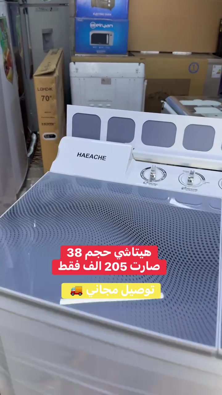 � عرض خاص من شركة السرور 🔥

🧺 غسالة هيتاشي 38 كيلو – تون تيربو
💥 السعر: 205 ألف فقط!

✅ ماطورات نحاس
✅ نظام كير بوكس
✅ حجم كبير وأداء قوي
✅ تغسل البطانيات الكبيرة بسهولة
✅ ضمان سنتين
✅ جودة وأداء مثالي للعائلة

🚚 توصيل مجاني داخل بغداد
🚛 توصيل جميع المحافظات بـ 10 آلاف فقط

📞 للاستفسار والطلب: ***********

📍 شركة السرور – بغداد / الشعب / شارع عدن الفرع المجاور مركز شرطة الشعب
