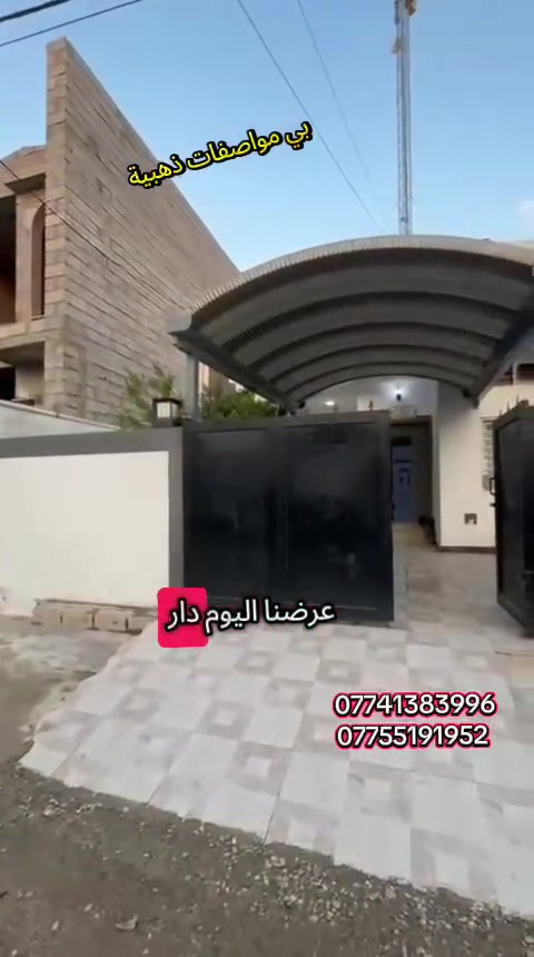 #الدار_للبيع_كركوك_حي_بدر  )
🔰#الموقع/(قريب علئ مدرسة علي شاهين)
🔰#مساحه/(200م) 
🔰#عدد_الطوابق/(طابق واحد)
🔰#نوع_العقار/(زراعي)
🔰#عمر_البناء/(5) 
🔰#السعر/(85)  مليون بي مجال
➖➖➖➖➖➖➖➖➖
✅تواصل على الرابط الواتساب✅
https://wa.me/+9647741383996
https://wa.me/+9647755191952
➖➖➖➖➖➖➖➖➖
اتصال على الارقام التالية
📞***********   استاذ محمد 
📞***********   استاذ قيس
➖➖➖➖➖➖➖➖➖
#عقارات_كركوك
#بيت_للبيع_كركوك_حي_بدر
#عقارات_كركوك #بيوت_للبيع_كركوك #مكتب_اليقين_للعقارات #حي_الاسرى_والمفقودين #عقارات_العراق #كركوك #جامع_العدل #طابو_صرف #شراء_عقارات #بيت_للبيع #كركوك_اليوم #عقارات
