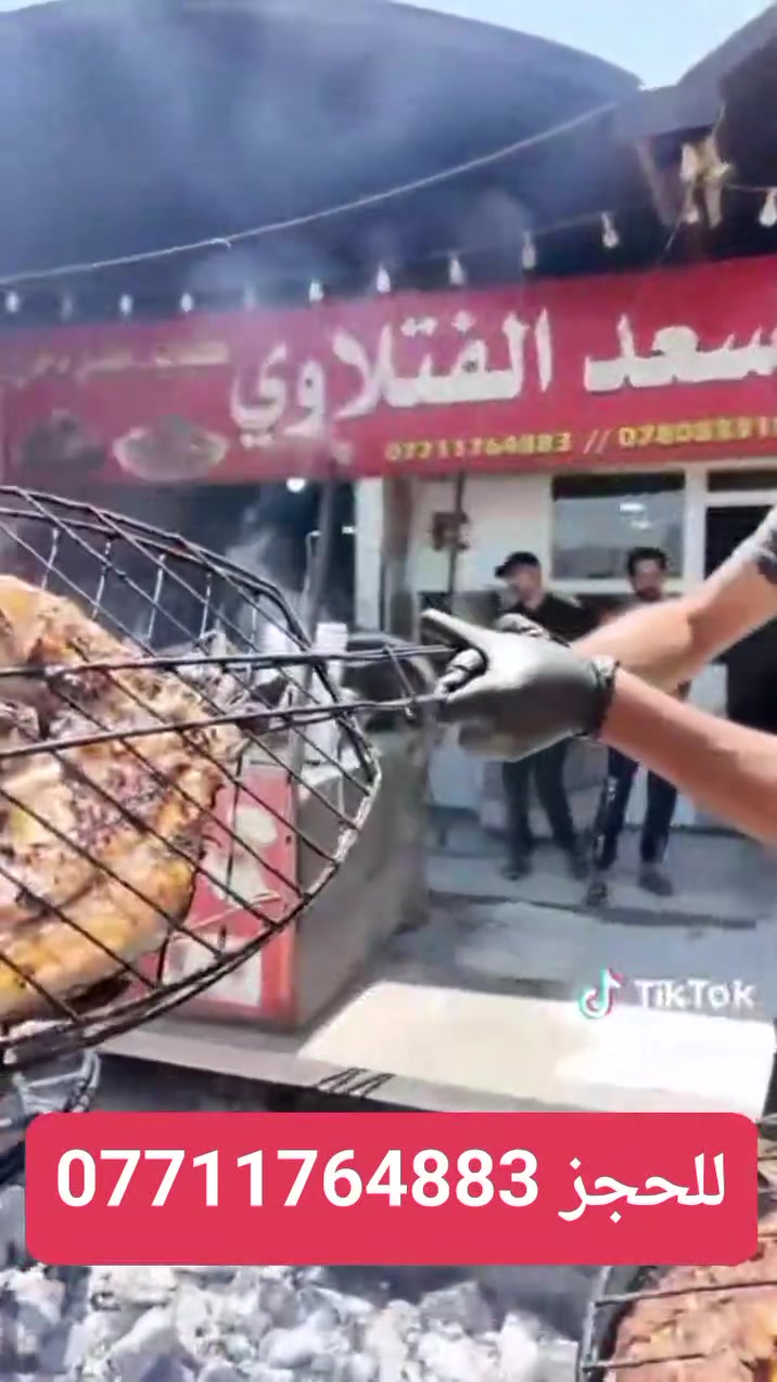 🔥 أقوى نكهة مشاوي عراقية على الحطب 🔥
عيش الطعم الأصيل… يمك طازج، دجاج متبل، وشغل نظيف كله كدام عيونك 👌
🐟أسماك كارب ممتازه
🥩 مشاوي لحم عراقي فاخر
🍗 دجاج مشوي على الحطب
🌯 كباب عراقي بطعم خرافي
🍚 وياها تمن أحمر + خضرة + مقبلات
✨ شغلنا كله كدام الزبون
✨ جودة ونظافة وطعم يرجعلها كل مرة
📍 العنوان: يمك (يتحدد حسب موقعك)
📞 الرقم: ***********
🚚 متوفر توصيل 
📲 متوفر طلبات + واتساب
جرّب مرة… وتصير زبون دائم 😎🔥
العنوان طويريج مجاور المعارض مقابل استداره صوره القاده قريب مدرسه أمل الاجيال
