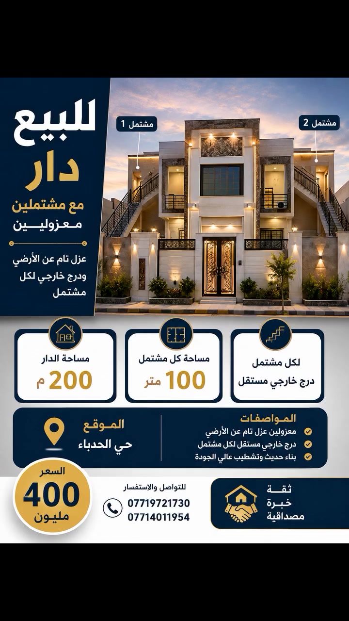 بناء ٢٤
مقابل الدار حديقة
🏡 عقارات الموصل

أفضل عروض بيع وشراء العقارات في الموصل.

✅ دور سكنية
✅ أراضٍ سكنية وتجارية
✅ أسعار مناسبة وفرص مميزة

📍 الموصل – نينوى

📞 ***********
📞 ***********

📲 لمزيد من العروض والأسعار يرجى زيارة قناة التلكرام:
https://t.me/Mosul_Realestate

💬 واتساب:
https://wa.me/9647719721730
