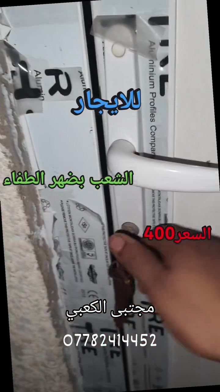 السلام عليكم مشتمل أرضي للايجار
العنوان الشعب بضهر الطفاء

السعر 400

للاستفسار مجتبى الكعبي ***********

