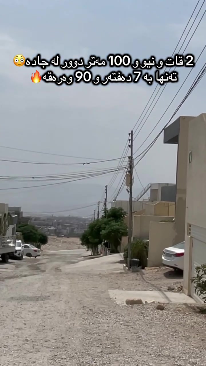خانوویەکی ٢ قات و نیوی نزیک مزگەوتی فەجر کە تەنها ١٠٠ مەتر لە جادە دوورە و نرخی تەنها ٧ دەفتەر و ٩٠ وەرەقەیە  بۆ دەستکەوتنی زانیاری تەواو ***********

