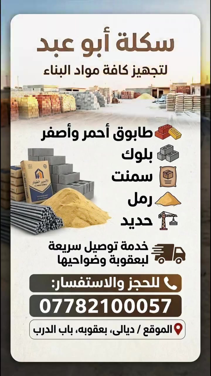سكلة أبو عبد • مواد بناء • توصيل بعقوبة