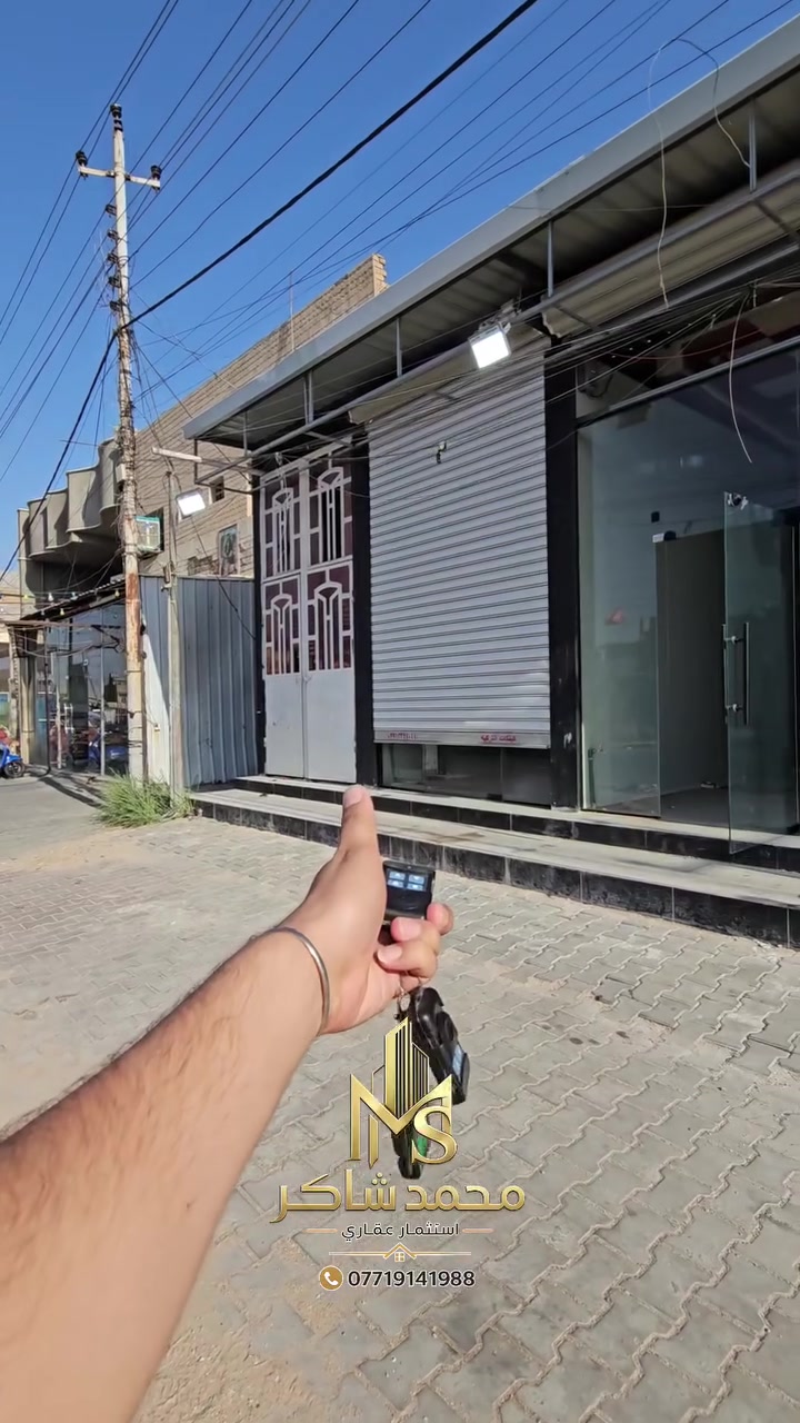 عمارة تجارية للبيع في بغداد - الحسينية (فرصة استثمارية لا تُعوض!) 🏢💥
إذا تدور على موقع تجاري حيوي ووارد استثماري ممتاز، هذه العمارة هي الخيار المثالي لك! 🌟
​📍 الموقع الاستراتيجي:
بغداد - الحسينية / شارع الجريخي التجاري مباشرة 🛣️
بالقرب من مطعم تشكن أوسلو 📍 (منطقة حيوية وحركة تجارية مستمرة طوال اليوم).
​📐 المواصفات والتفاصيل:
• المساحة: 200 متر مربع.
• التصميم: طابق واحد يتضمن:
​3 محلات تجارية على الواجهة المباشرة للشارع التجاري.
​شقة خلفية بالخلف / الطابق الأول.
• الحالة: بناء حديث وتعمير جديد (تحتاج فقط بعض الترتيبات واللمسات البسيطة).
​💡 لماذا هذه العمارة؟
موقع استراتيجي ممتاز على شارع رئيسي تجاري يضمن لك حركة زبائن عالية وإيجارات ممتازة للمحلات والشقة.
​📲 للاستفسار ومعرفة السعر:
👇 اكتب رقم (1) بالتعليقات ويوصلك السعر بالتفاصيل على الخاص فوراً! 📩
​أو تواصل معنا مباشرة عبر رسائل الصفحة، أو اتصل بنا:
📞 ***********
​🏬 مكتب بغداد الحديث للعقار
📍 موقع المكتب: بغداد- أبو سمير - شارع المعارض
​#عقارات_بغداد #الحسينية #شارع_الجريخي #عمارة_للبيع #فرصة_استثمارية #عقارات_العراق #محلات_للبيع #عقارات_تجارية #مكتب_بغداد_الحديث #استثمار_عقاري #عقارات_الحسينية #للبيع #تجاري_بغداد
