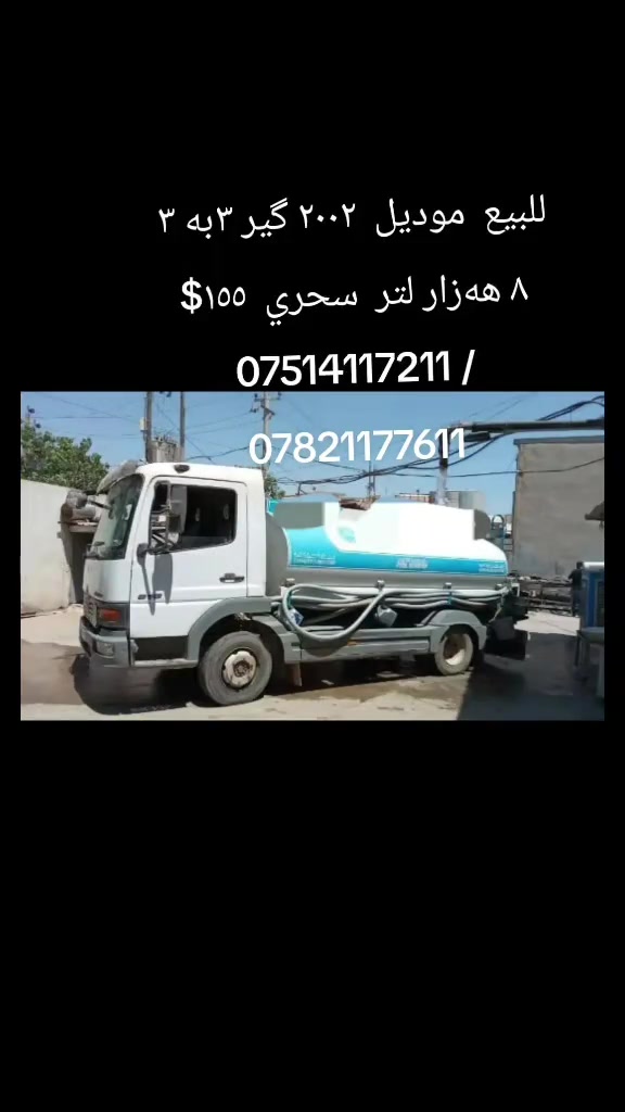 

نص مكتوب في الصور:
- للبيع موديل ٢٠٠٢ گير ٣ به ٣
- ٨ هه زار لتر سحري ١٥٥$
- *********** /
- ***********