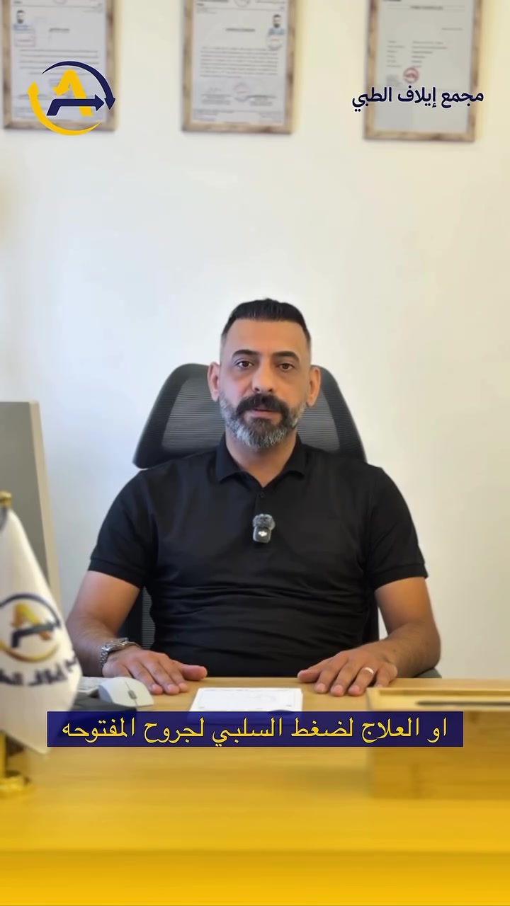 🩹✨ لما يكون التئام الجرح يحتاج عناية خاصة… جهاز الـ VAC يكون جزءًا من الحل!

تقنية VAC (للعلاج بالضغط السلبي) تُستخدم للمساعدة في العناية ببعض الجروح من خلال سحب الإفرازات وتقليل التورم وتهيئة بيئة مناسبة لالتئام الجرح 🩺💙

لأن كل جرح يحتاج تقييمًا دقيقًا وخطة علاج مناسبة…
والهدف دائمًا: جرح أفضل… والتئام أفضل… وعودة أقرب للحياة الطبيعية 💪✨
👨‍⚕️ د. مصطفى التويجري
أخصائي جراحة العظام والكسور والمفاصل والفقرات

📍 جهاز الـ VAC متوفر الآن في مجمع إيلاف الطبي 🏥✨

🏥 مجمع إيلاف الطبي
📍 خانقين – شارع البريد – قرب مول تفاح الأخضر

📩 للاستفسار والحجز تواصلوا معنا:
📞 ***********
📞 ***********

✨ السلامة تبدأ بالعناية الصحيحة… لا تؤجل استشارة المختص.

#مجمع_إيلاف_الطبي #خانقين 
#الدكتور_مصطفى_التويجري
#جهاز_VAC #العلاج_بالضغط_السلبي
