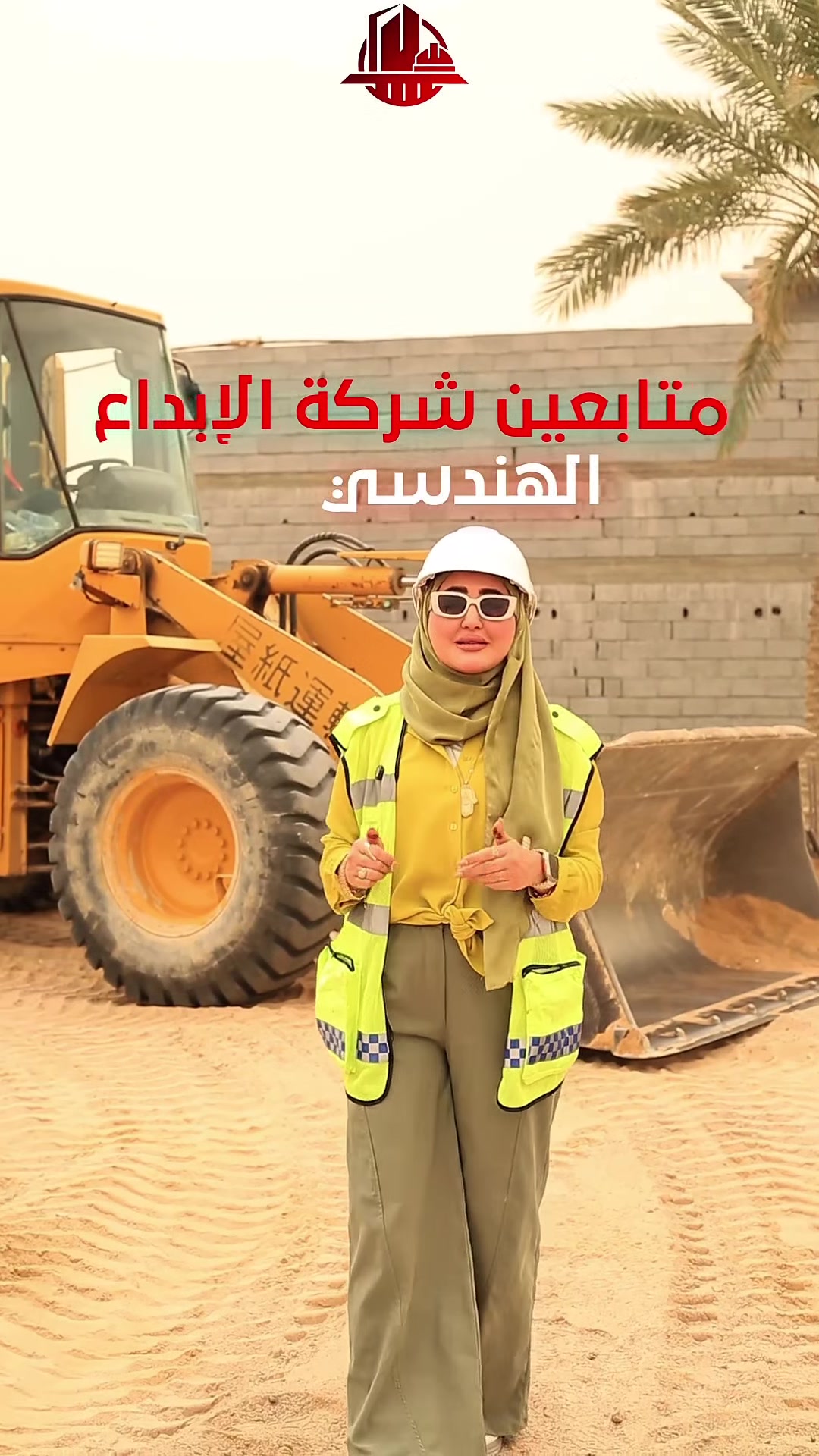 الابداع الهندسي…✨
نبني مشاريعكم بثقة و جودة
من الجذور…👌🏼
لتبقى وياكم متينة لسنوات✅
