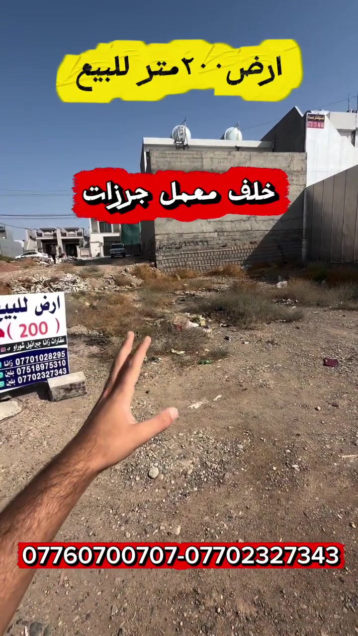 كركوك • ٢٠٠م • خلف معمل جرزات