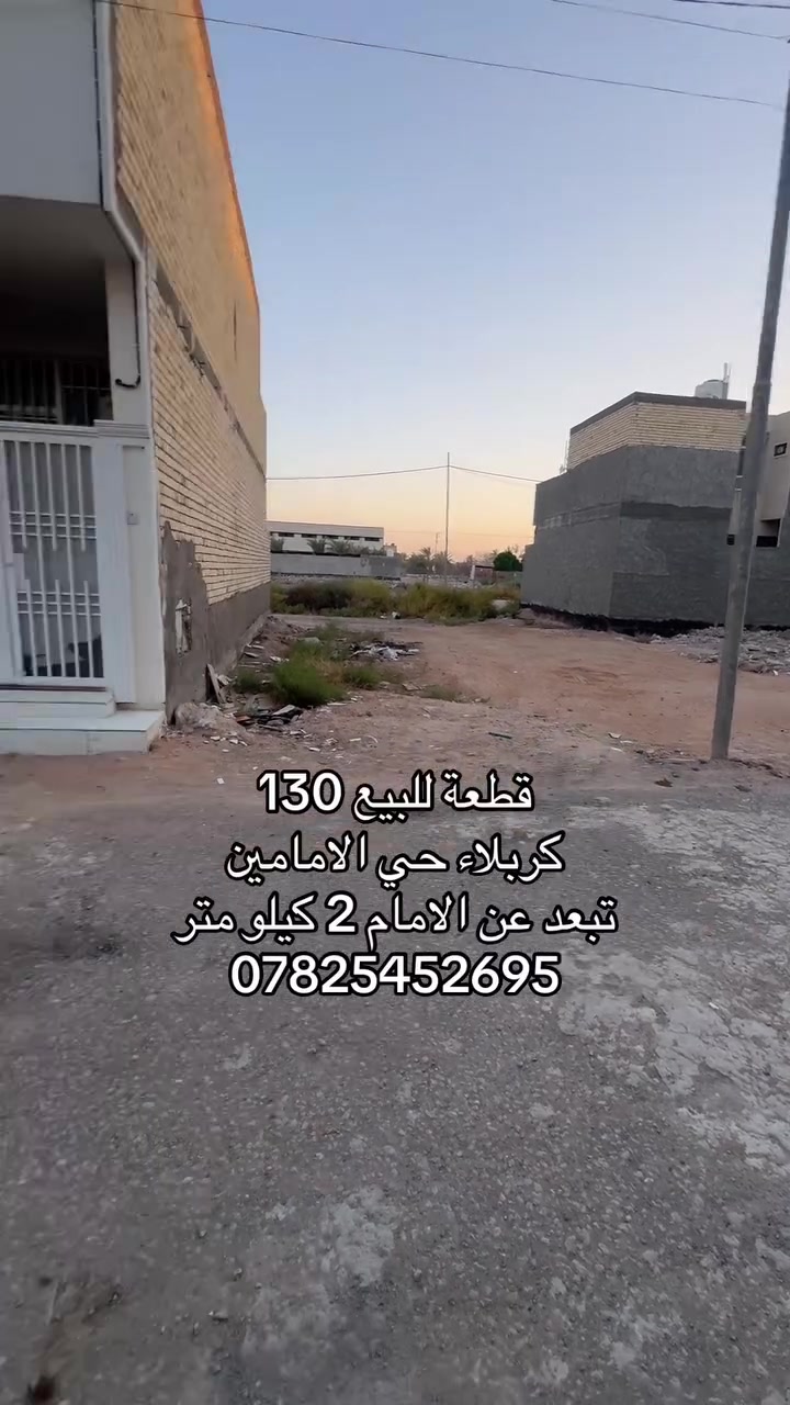 السلام عليكم 
قطعة 131 متر طابو زراعي سند 25
كربلاء - حي الامامين شارع ممتاز وجميع الخدمات بي
يبعد عن الامام 2 كيلومتر 
للاستفسار ***********
