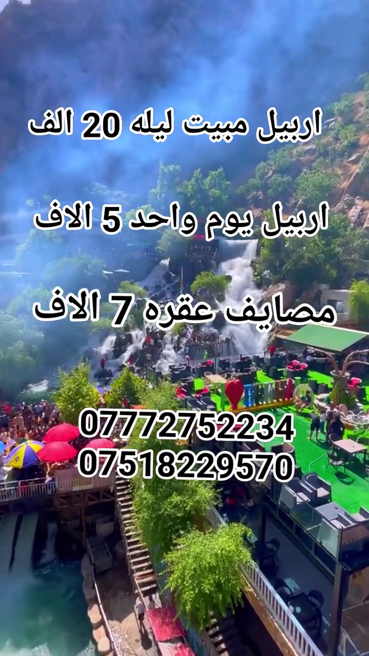✨المصداقيه في العمل أساس النجاح✨
🌹 احجز مقعدك من الآن قبل نفاذ المقاعد 🌹  
حـضـرنالكم عـروض كـلـش حلوه اقرأ بوضوح   👇👇    
اربيل مبيت ليله ـ بسعر (20)

#اربيل يوم واحد مصايف ـ بسعر (5) الاف

#عقره يوم واحد مصايف بسعر (7) الاف
 
_______👑وتين👑_______
اربيل مبيت ليله (20) 
( مصيف بيخال. مصيف جنديان. مصيف خليفان . منتجع شنكل بأنه السياحي. مجدي مول . كراند مجدي مول . مدينة الألعاب مجدي لأند . سوق القلعه . قاعة تزلج)
_______👑وتين 👑_______
اربيل يوم واحد (5)
(مصيف بيخال ـ مصيف جنديان العين السحريه ـ مصيف اخليفان ـ منتجع شنكل بأنه السياحي)
______👑 وتين 👑_______
# عقره يوم واحد مصايف (7)
(مصيف سيبا ـ مصيف بجيل ـ كلي زنطه ـ پيرس )
_______👑 وتين 👑_______
سفرتنا مستمرة كل ثلاثاء وجمعة 
_______👑وتين 👑_______
😍 ساافر واستمتع وياناااا ابد مراح تنسانااا .
الرحلة تشمل :-
✅ أفطار  مجاناً ☕🍱🥙
✅ باصات حديثه ( مكيفة )🚎
⛔ملاحظة مهمه مهمه مهمه.......
دخوليات الأماكن السياحية على نفقت المسافر
✅ دخولية الاقامة مجاناً💰
✅ جولات صباحية ومسائية 👍
ملاحظة : خصم خاص للمجموعات الكبيره
للحجز مراسلة الصفحه او الاتصال على الرقام التاليه او مراسلة واتساب 
***********
***********
