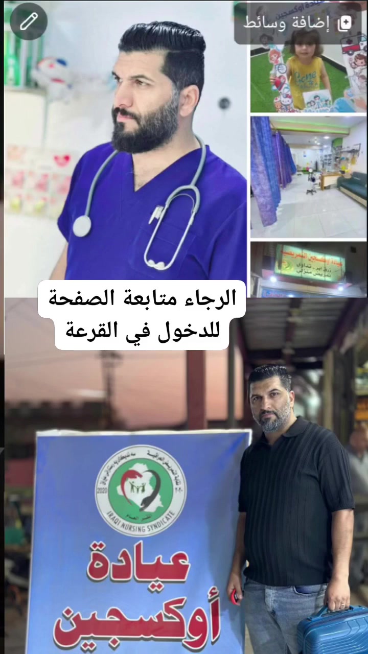 بمناسبة وصول عدد المتابعين إلى 5000 حقيقي

سوف نقوم بتوزيع أجهزة ضغط عدد 2 لمراجعينا الكرام 
بعد إجراء القرعة

 المطلوب منكم فقط التعليق ع هذا المنشور بكلمة
 لتثبيت اسمكم ان شاء الله،

#ملاحظة 
العديد من مراجعينا يعلقون بشكل مستمر على منشورات العيادة لكن غير متابعين للصفحة،

فضلا و ليس أمرا متابعة الصفحة.

متواجدين على مدار 24 ساعة (بدون تعزيل)

ديالى .. بعقوبة .. بهرز .. المثلث .. مقابل حسين فون

رقم العيادة الطارئ
 ***********

رقمي أبو عسل (واتساب)
***********

رابط العيادة 

https://www.facebook.com/profile.php?id=61555727157697&mibextid=ZbWKwL
