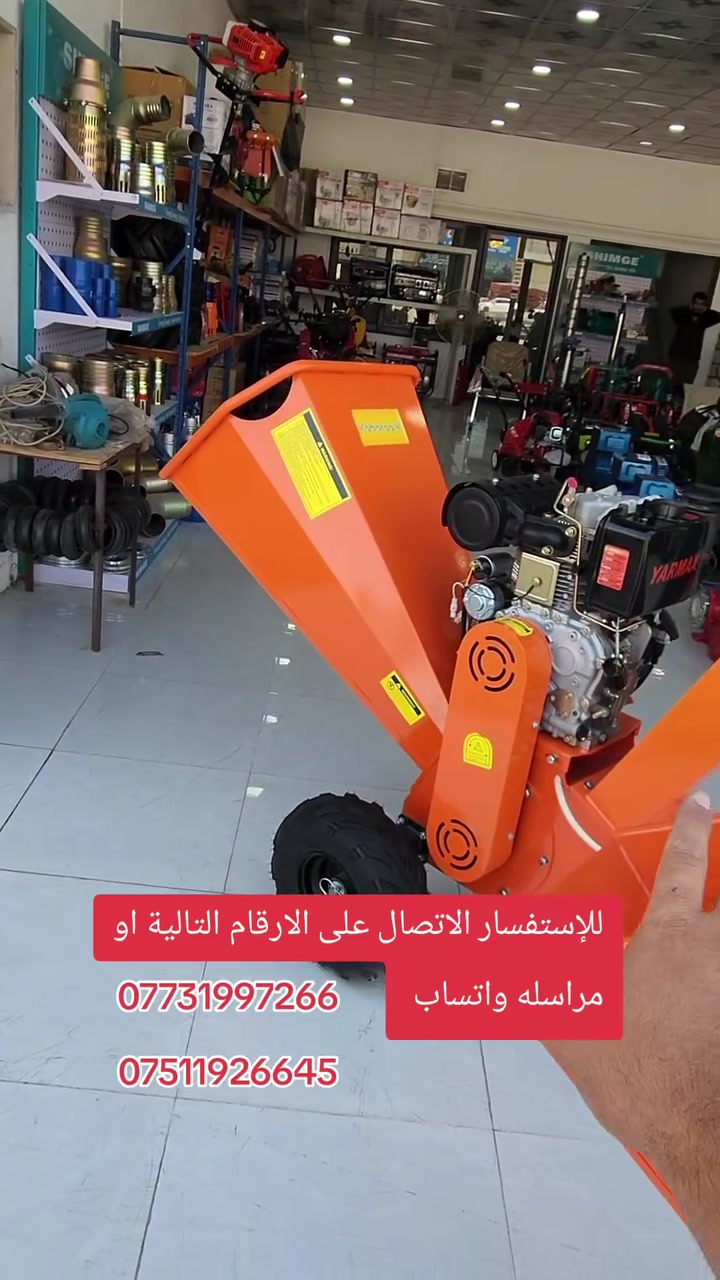 ثرامت السعف والاغصان ومخلفات الأشجار.
من أرقى انواع الثرامات 
تتوفر بقياس
15 حصان ( كاز )
7 ونص حصان ( بانزين )
☎️
للإستفسار الاتصال على الارقام التالية او مراسله واتساب 
***********
***********
يوجد توصيل جميع المحافظات 
 #العراق #كردستان #سليمانية #كركوك #اربيل #بغداد #كربلاء #بصرة #نجف #سامراء #موصل #كوت #ديوانيه #واسط 
 عبدالله الطيب الثروة الحيوانية أبراهيم الحاج احمد

