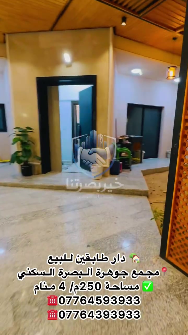جوهرة البصرة • ٢٥٠م • ٤ غرف ٣ ماستر