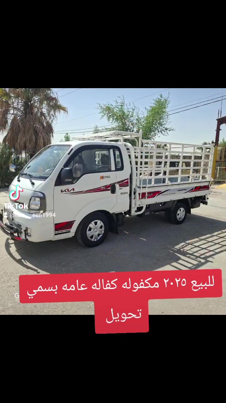 السلام عليكم للبيع كيا حمل موديل2025 فول ستسم رقم بغداد الجديد دبه ماء صندوك عده  كاعيه اصليه مرايه تكمه مع تجوه في جانب السايق درع امامي دعاميه خلفيه شركه دوشمه ارضيه مع القماره محجر بوري الأصلي   مكفوله كفاله عامه جديده السياره ماشيه ٦٠ الف تخم تاير جديد محرك كير تبريد ثلج سياره خير من الله جاهزه للعلم السياره ما محمله اكثر من طن السعر ١٧٠   للاستفسار  ***********
