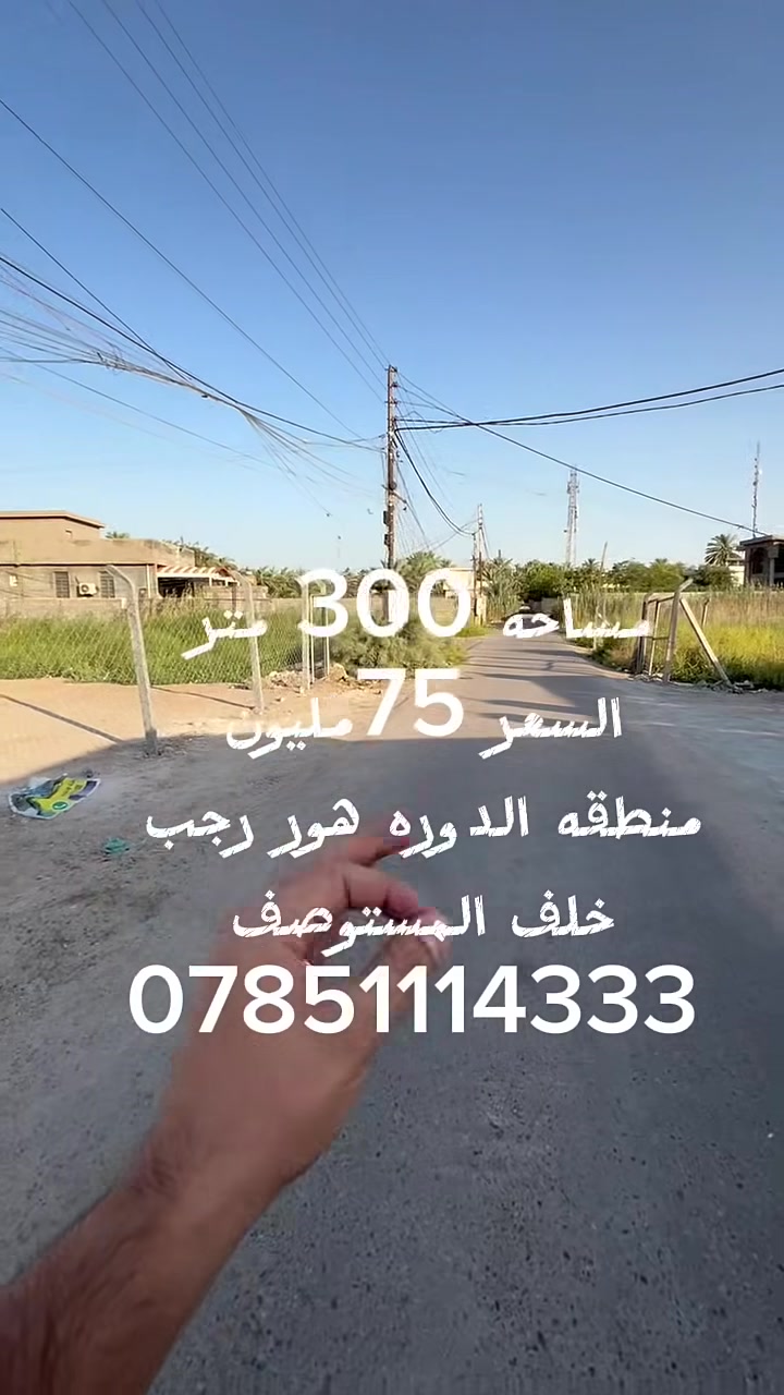 #سلام عليكم 
 مساحه 300 متر بسعر مناسب منطقه الدوره هور رجب خلف المستوصف للاستفسار على رقم ***********
