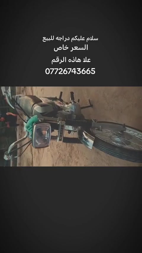 دراجة • للبيع • ميسان