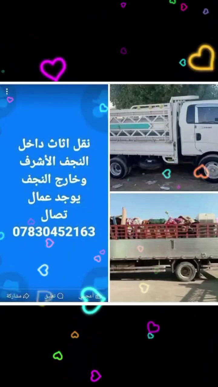السلام عليكم نقل اثاث داخل النجف وخارج النجف يوجد عمال تصل ***********
@
