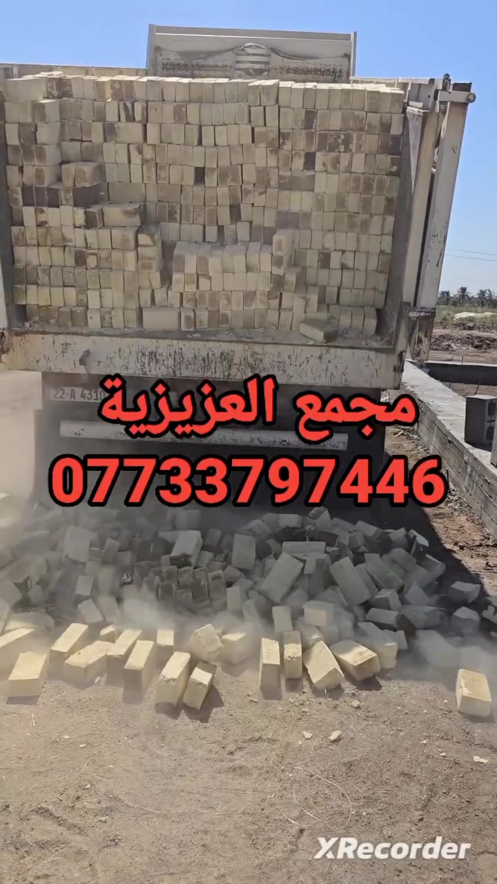 ***********
,يالله السلام عليكم 
تم تخفيض السعر في المجمع
العادي مجمع العزيزية 
طابوق درجه اولى مطابق للمواصفات الفنيه 
والقياسات المضبوطه والبعاد المتوازنه حقيقه 
 عدد ونوعية مضبوطه درجه اولى مشروط
خاص مفتوح
