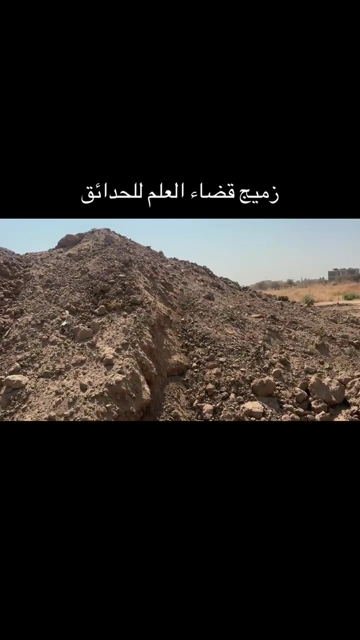 السلام عليكم 
يتوفر تراب حاوي نظافه التراب ١٠٠/١٠٠ يرهم حدايق او زراعه بستان او دفن وديان***********
— مع ‏بسام الصخيل‏ و‏اياد الخلف العلوان‏.
