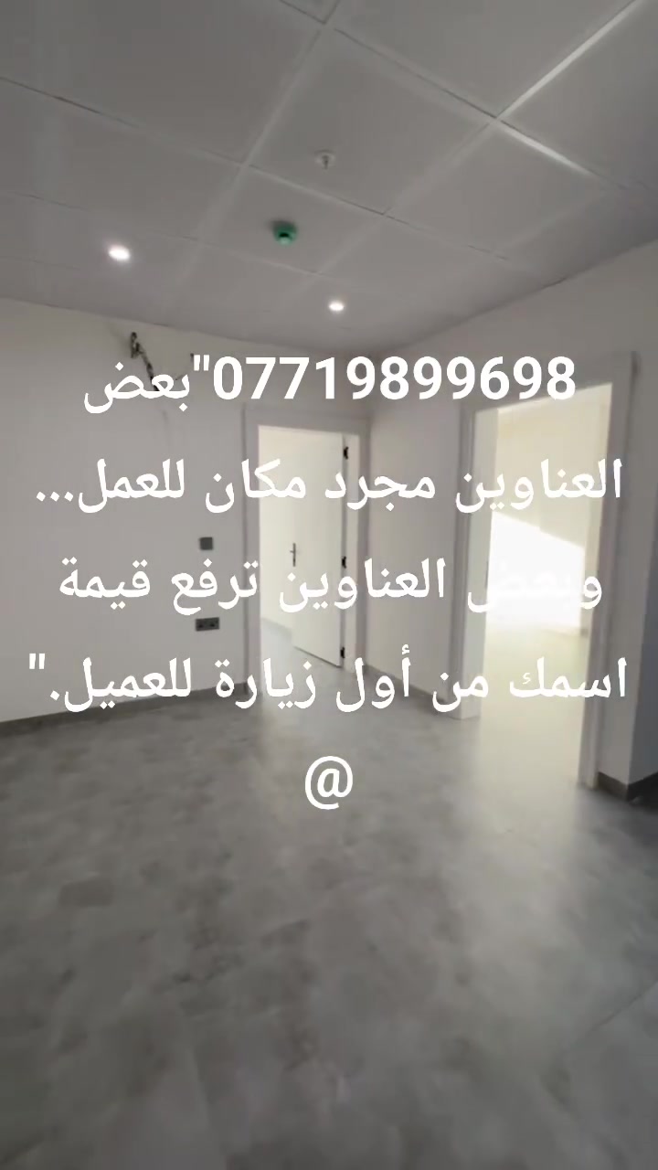 إذا كنت تبحث عن مكان يجمع بين الموقع الحيوي والمساحة العملية والصورة الاحترافية التي تليق بعملك، فهذه فرصة تستحق المعاينة.
🌟 لأن نجاح الأعمال يبدأ من العنوان الصحيح.
📞 للاستفسار والحجز: ***********

