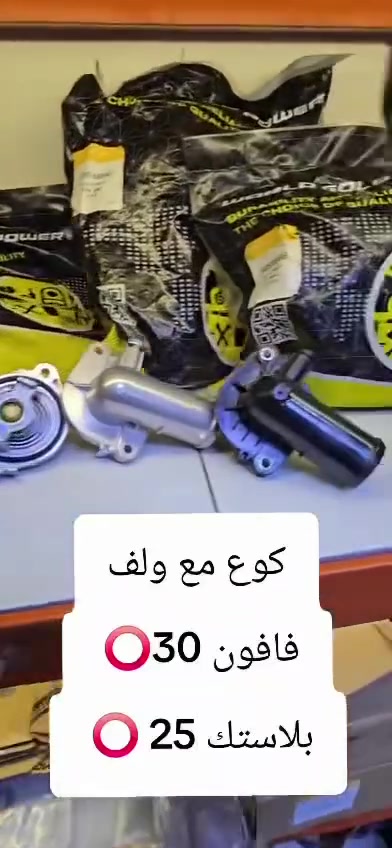 كوع مع ولف فافون 30 بلاستك 25
🔻 العنوان هو بغداد /مدخل  ساحه الطيران يساراً محل المشايخي 👑 
واتساب 🟢 ***********
واتساب 🟢 ***********
للتوصيل على واتساب 
            👑WORLD GOLD power👑
