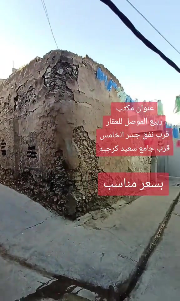 دار للـــــــبيــع للـــــــبيــع  🟠الــعنـوان: الموصل/الايمن/نفق جسر الخامس منطقة عبدوخوب قرب بيت المختار🌟 🟠الــمسـاحــة /79م 🌟 🔴 بناء قديم  🟠الطابق الارضي 2غرف➕️مــطبخ ️➕️صحيات 🔴طــابق الـثانـي عباره عن سطح 🔴سـند طـابـو شـرط الــتحويل 🟠لــمـعرفـه الــســـــعــــــر(راسلني خاص)🌟 🔴اتــجــاه شروق -------------------------------🌟 للـمـزيد مـن المــعـلومـات مراجـعـة مــــكـتــب ربــيع المــوصـــل للعقار 🌟 💥عنوان المكتب  الموصل / الايمن/ الفاروق/قرب نفق جسر الخامس // بجانب جامع سعيد كرجيه ***********📞يــوجــد واتــسـاب🌟 ***********📞  ***********📞 #مكتب_ربيع_الموصل_للعقار #جامع_سعيد_كرجيه #امجد_الغضنفري
