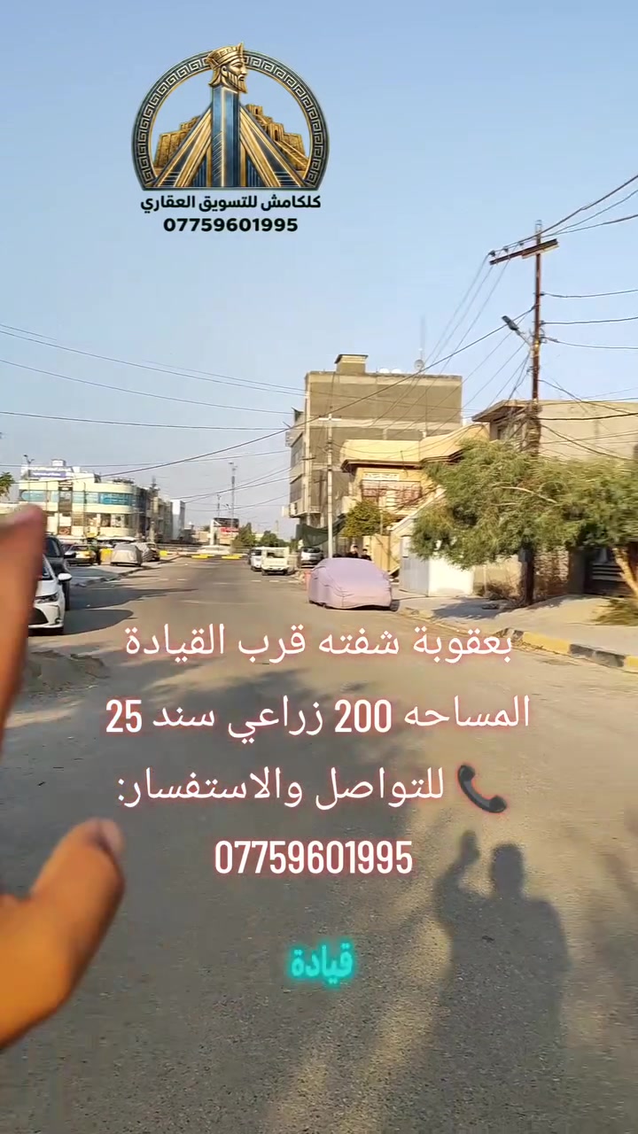 🔥 فرصة عقارية ما تتكرر! 🔥

🏠 بيت للبيع في بعقوبة – شفته قرب مدرسة قريش

📐 المساحة: 200 م²
📏 الواجهة: 10 م
📏 النزال: 20 م
📍 ركن وموقع مميز جداً

🏢 طابقين منفصلين
💰 يباع بسعر الأرض!
📈 فرصة استثمارية ناجحة ومناسبة للسكن أو الاستثمار.

⚡ إذا تبحث عن عقار بموقع ممتاز وسعر قوي… هاي فرصتك!

📞 للتواصل والاستفسار:
***********

#بعقوبة #ديالى #شفته #بيت_للبيع #عقار_للبيع #عقارات_بعقوبة #استثمار_عقاري #بيت_استثماري #فرصة_استثمارية #كلكامش_للتسويق_العقاري
