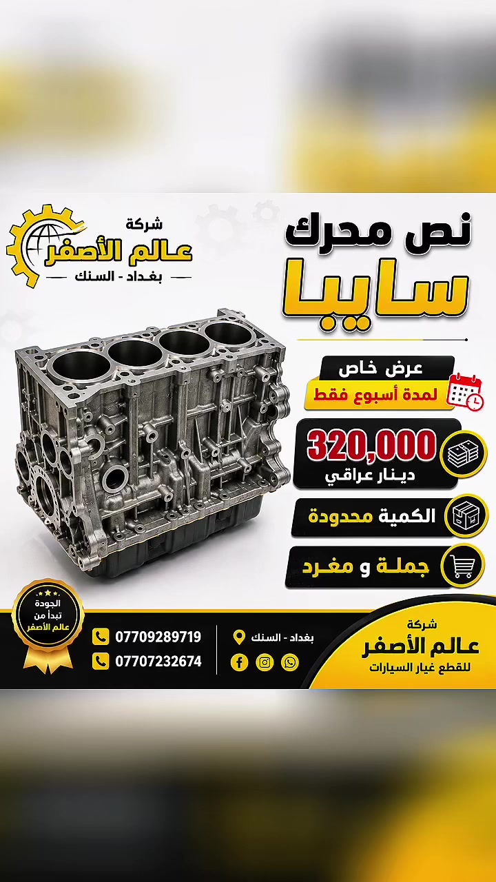 متوفرة جميع ادوات السيارات الايرانية الاصلية (ايساكو وسايبا يدك) وبسعر الجملة
للتواصل ***********
او زيارة مكتب عالم الاصفر في بغداد السنك قرب شارع الرشيد مقابل محلات الفرقان
