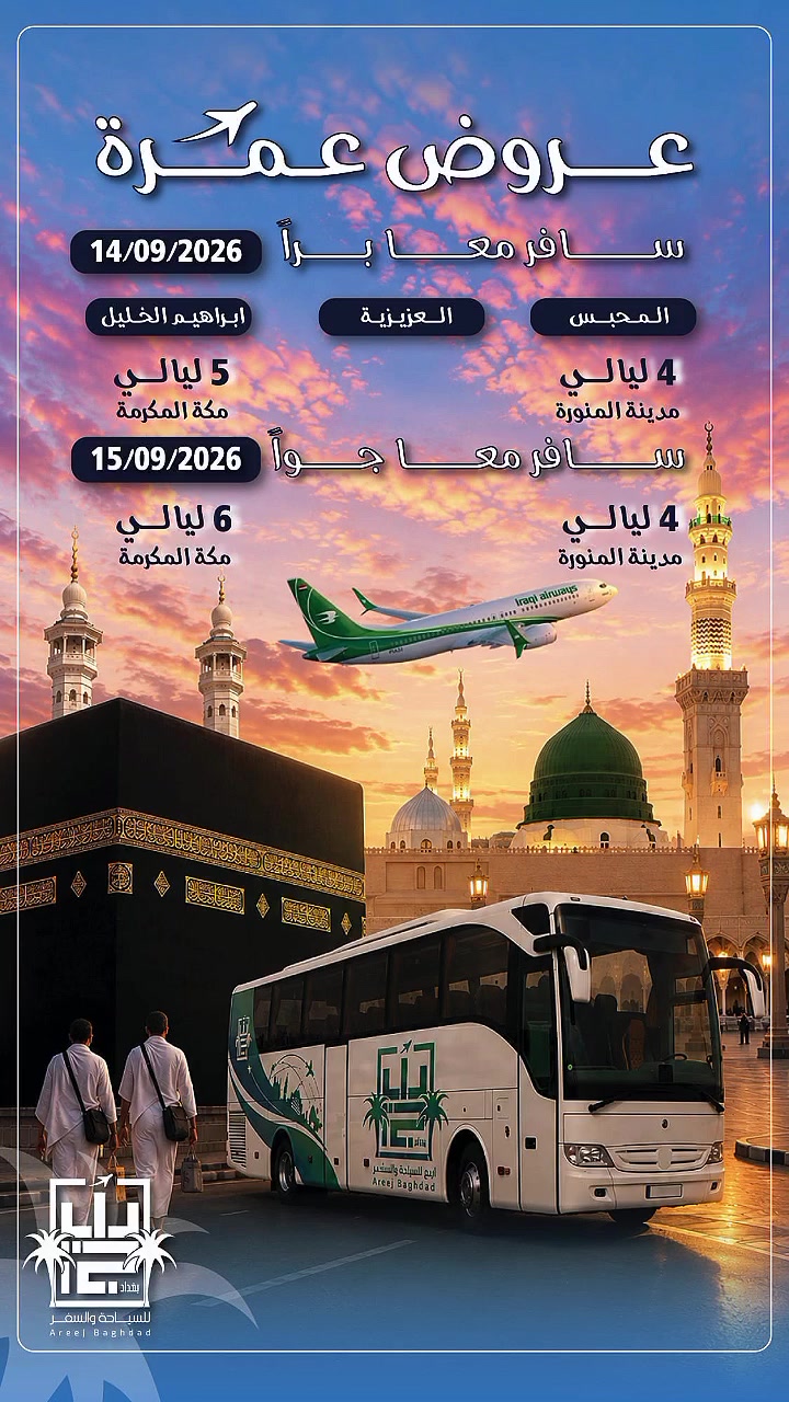 🌙🕋 **عروض العمرة مع أريج بغداد للسياحة والسفر والحج والعمرة** ✈️

━━━━━━━━━━━━━━
🚌 **سافر معنا براً**
📅 **موعد السفر: 14/09/2026**
🕌 **المدينة المنورة: 4 ليالي**
🕋 **مكة المكرمة: 5 ليالي**

✈️ **سافر معنا جواً**
📅 **موعد السفر: 15/09/2026**
🕌 **المدينة المنورة: 4 ليالي**
🕋 **مكة المكرمة: 6 ليالي**

━━━━━━━━━━━━━━
🎁 **مميزات الرحلة:**
🕋 زيارات إلى **المعالم والمزارات في مكة المكرمة**
🕌 زيارات إلى **المعالم والمزارات في المدينة المنورة**
🍽️ **وجبات طعام أثناء الذهاب وأثناء العودة في الطريق**(البر)
🤍 إحرام رجالي
🎒 حقيبة صغيرة
📖 كتيب تعليمي لمناسك العمرة
🚌 تنظيم ومتابعة طوال الرحلة

📞 **للحجز والاستفسار عبر واتساب:**
***************

🌟 **أريج بغداد للسياحة والسفر**
🤲 رحلتك إلى بيت الله الحرام... معنا أجمل وأسهل ❤️

#أريج_بغداد #عمرة #عروض_العمرة #عمرة_2026 #مكة_المكرمة #المدينة_المنورة #مزارات_مكة #مزارات_المدينة #سفر_براً #سفر_جواً
