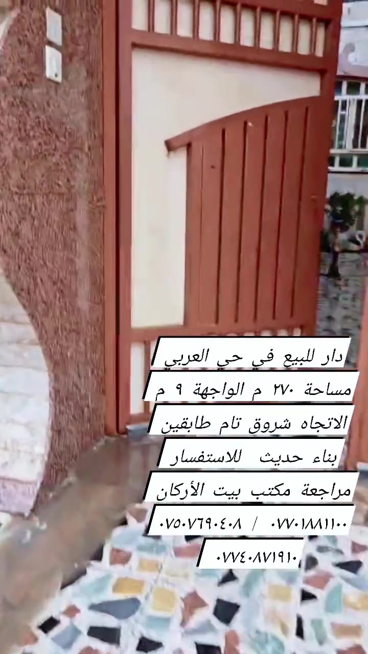 🏦  عروض مكتب بيت الأركان للعقار  🏦

الدار للبيع في حي العربي مساحة ٢٧٠ م 

الواجهة ٩م الاتجاه شروق تام بناء حديث 

طابقين إستقبال هولين مطبخ حار وبارد 

والغرف النوم سبعة ومشتملات وبيتونة 

الموقع بداية حي العربي من جهة القصور 

🏦                                                    🏦

السعر على التليكرام https://t.me/alarkan_1
للاستفسار مراجعة مكتب بيت الأركان للعقار 

نستقبل عروض العقارات الإتصال على الأرقام 

*********** / *********** / *********** 🏦
