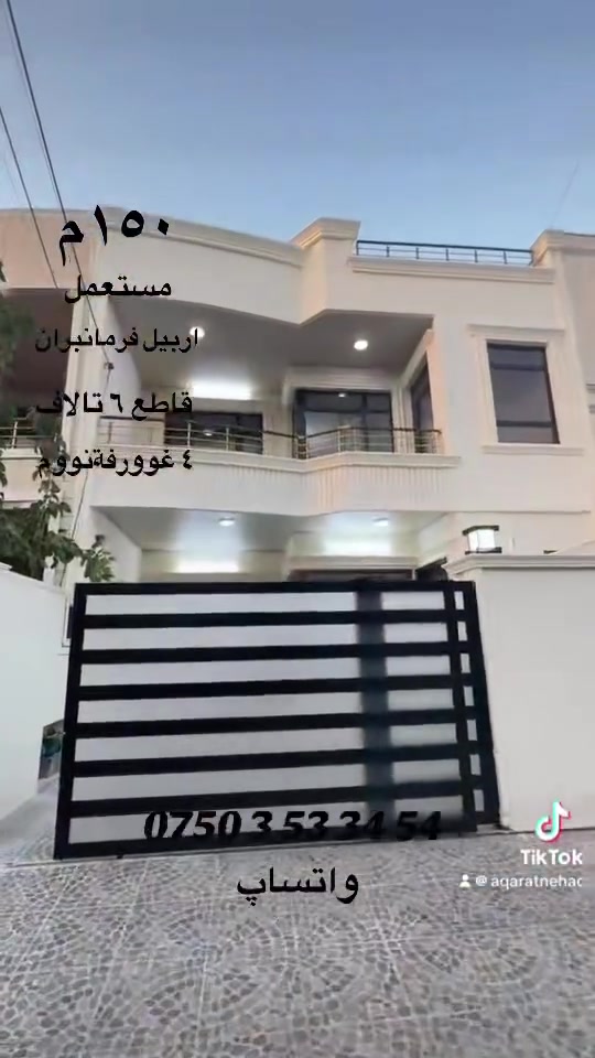 خانوو ١٥٠م مستعمل زؤر خاوئن بؤ فرؤشتن 
هةولئر فةرمانبةران بةشي ٦ هةزارى 
پئك هاتووة لة
٤ ژوورى نوستن 
ديوةخان
مدبغ سارد + مدبغ گةرم
٢ هؤل
٢ حمام + مرافق
***********واتساپ

 بيت للبيع ١٥٠م مستعمل
اربيل حي فرمانبران قاطع ٦ تالاف
يتكون بيت 
٤ غورفة نووم
استقبال
مدبغ بارد + حار
٢ صالة
٢ حمام + مرافق 
***********واتساپ
