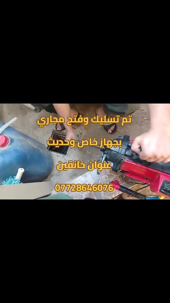 #تأسيسات #ديالى #خانقين
تسليك مجاري بجهاز حديث 
✅فتح مجاري المطبخ 
✅فتح مجاري الحمام 
✅فتح مجاري التواليت
✅فتح مجاري الرئيسيه
✅فتح مجاري كافة أنواع مجاري
👷خدمه فوريه داخل خانقين والمناطق القريبه
📲 واتساب: ***********
💪 سرعة - 🎯 دقة -
