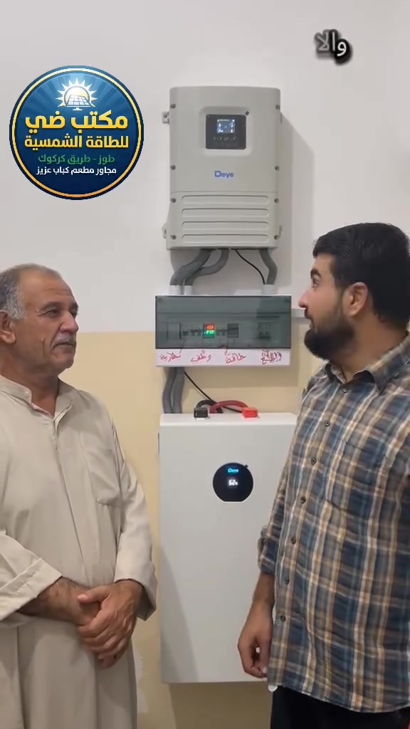 بعد التوكل على الله والصلاة على رسول الله. 
 "مكتب ضي للطاقة الشمسية " يضع بصمة جديدة من الاتقان في قضاء طوز  #قرية_جردغلي   للخال (  أبو مهدي ) 
صيفك بارد وشتائك
 دافئ بدون انقطاع! ☀️🔋
نضع بين يديك الحل النهائي لأزمة الكهرباء في  منظومة طاقة شمسية ذكية، صممت خصيصاً لتتحمل أصعب الظروف المناخية وبأعلى كفاءة

​🔋 مواصفات المنظومة (صُممت لتدوم):

​ألواح لونجي ) بقدرة 620 واط عدد 6 لوح : الأعلى كفاءة عالمياً لضمان أقصى إنتاجية 

​انفيرتر دايا بقدرة 6 kw: ذكاء لا مثيل له في إدارة الطاقة وحماية الأجهزة المنزلية.

​بطارية  شركة يا العملاقة بسعة 16 kw: خزن حقيقي وطاقة مستمرة تغطيك طوال الليل.

​هيكل وقاعدة : مغلون بالكامل، مقاوم للصدأ، ويتم تركيبه, بشكل هندسي أنيق.

​📍 موقعنا: طوز- طريق كركوك مجاور مطعم وكباب عزيز 

📞 للحجز والاستفسار أو لطلب زيارة موقعنا 

➡️ ➡️ *********** ابو حسام 

➡️ *********** فريدون غيدان 

*********** م. محمد توفيق

*********** م. محمد غيدان  

​مكتب ضي .. اختيارك الأضمن للمستقبل!
