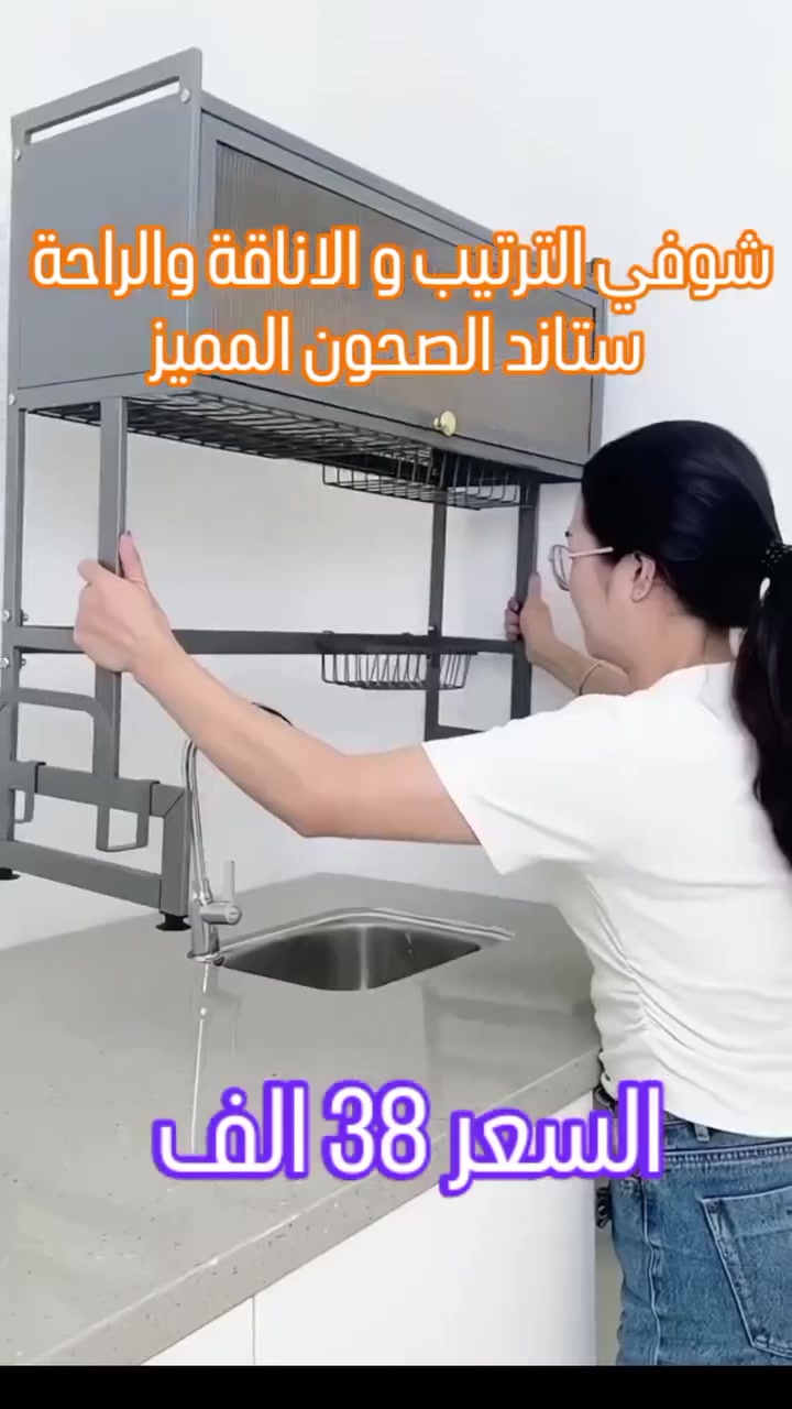 💥  ستاند ترتيب الصحون المثالي (  بسعر 38 الف فقط ).
🟣 يوضع فوق حوض مطبخ (سنك) مزدوج بباب زجاجي

🟪 الاستخدامات:��

مثالي لتنظيم وتجفيف الأطباق بعد الغسيل.

يُستخدم لتوفير مساحة إضافية في المطبخ والحفاظ على نظافة وترتيب المكان.

مناسب لحمل الأطباق، الأكواب، والأواني المختلفة بسهولة وأمان.

🟧 المميزات:

تصميم عملي وأنيق يناسب جميع المطابخ العصرية.

يتموضع فوق السنك مما يوفر مساحة إضافية على طاولة المطبخ.

مصنوع من مواد عالية الجودة لضمان المتانة والاستخدام طويل الأمد.

مزود بمساحة تخزين متعددة تشمل رفوف للأطباق وسلال للأواني الصغيرة.

تصميم مقاوم للصدأ والماء للحفاظ على نظافة الأواني.

سهل الفك والتركيب مع دليل توضيحي لتركيبه في دقائق.

مزود بحوامل مطاطية لمنع الانزلاق وحماية السطح من الخدوش.

🟩 الأبعاد:

الارتفاع: 77 سم

الطول: 85 سم

العرض: 28 سم .
 ✅ تابعونا  ليصلكم كل جديد ✅
#مطابخ #تجهيزات_منزلية #منزليات منزليات
