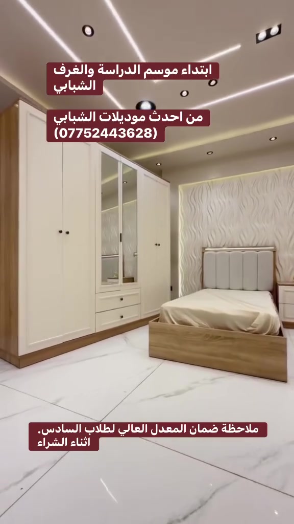 مع بداية الموسم الدراسي نوفرلكم احدث موديلات شبابي

(***********)
موديل همسة الجديد شبابي 
والسعر (915) الف فقط
🛏 7 قطع كاملة
✅ قياس الكنتور 240سم
✅ ارتفاع 210 
✅ ابواب هايدروليك 
 4 نرماده بل باب 
ارتفاع البازيه 40سم 
أناره بل سرير 
 إناره بل ميز تواليت 

ملاحظة تصعيد الغرفة طابق ثاني على الزبون
