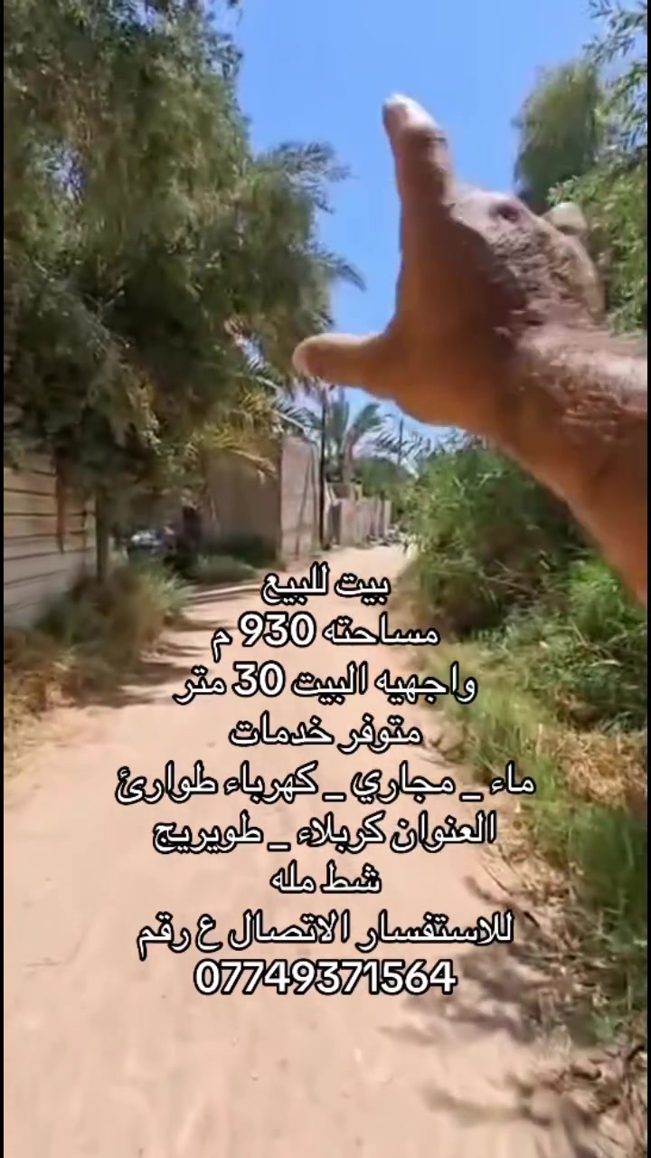 بيت للبيع
مساحته 930م
واجهيه البيت 30 متر
متوفر خدمات
ماء _ مجاري - كهرباه طوارى
العنوان كربلاء-طويريج
شط مله
للاستفسار الاتصال ع رقم
***********
